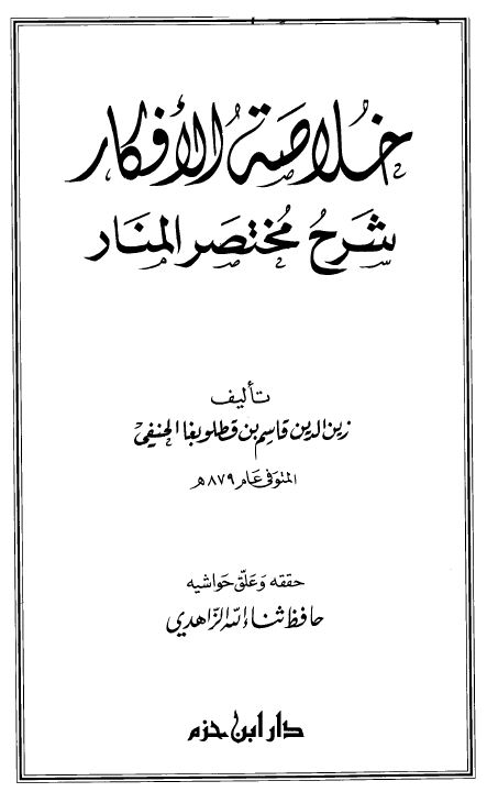 خلاصة الأفكار شرح مختصر المنار - ت: الزاهدي